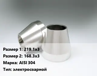 Переход нержавеющий 219.1х3х168.3х3 Сталь: AISI 304 электросварной